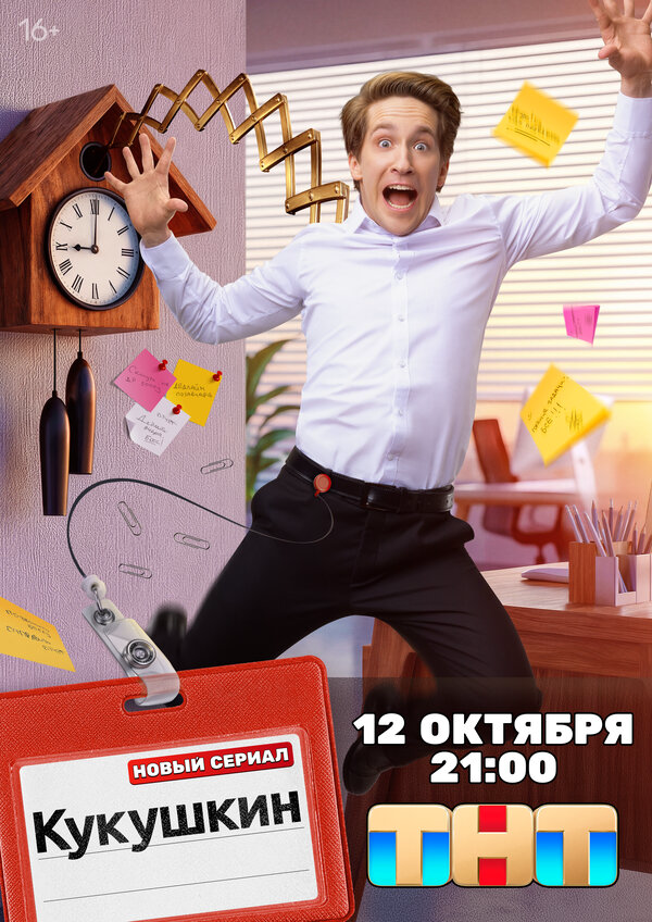 Кукушкин - постер